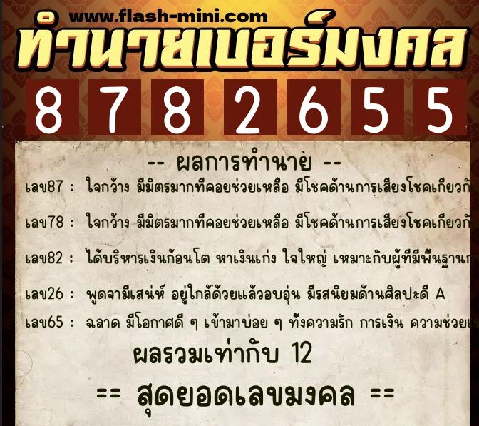 ทำนายเบอร์มงคล 0XX-8782655  ทำนายเบอร์มงคล หมายเลข 080-878265 
