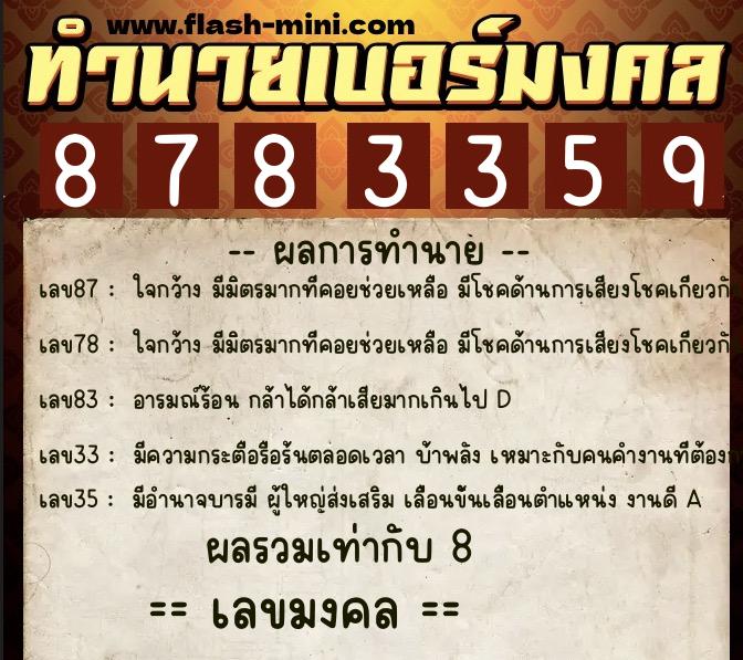 ทำนายเบอร์มงคล 0XX-8783359  ทำนายเบอร์มงคล หมายเลข 092-878335 