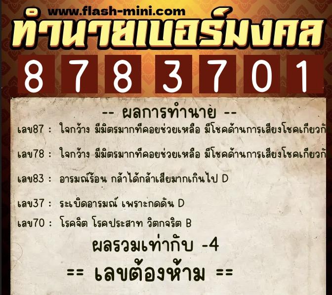 ทำนายเบอร์มงคล 0XX-8783701  ทำนายเบอร์มงคล หมายเลข 088-878370 