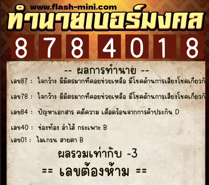 ทำนายเบอร์มงคล 0XX-8784018 ทำนายเบอร์มงคล หมายเลข 093-878401 ทำนายเบอร์มงคล 0XX-8784018 ทำนายเบอร์มงคล หมายเลข 093-878401