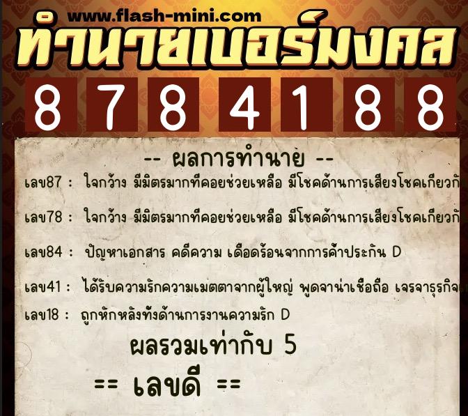 ทำนายเบอร์มงคล 0XX-8784188 ทำนายเบอร์มงคล หมายเลข 088-878418 ทำนายเบอร์มงคล 0XX-8784188 ทำนายเบอร์มงคล หมายเลข 088-878418