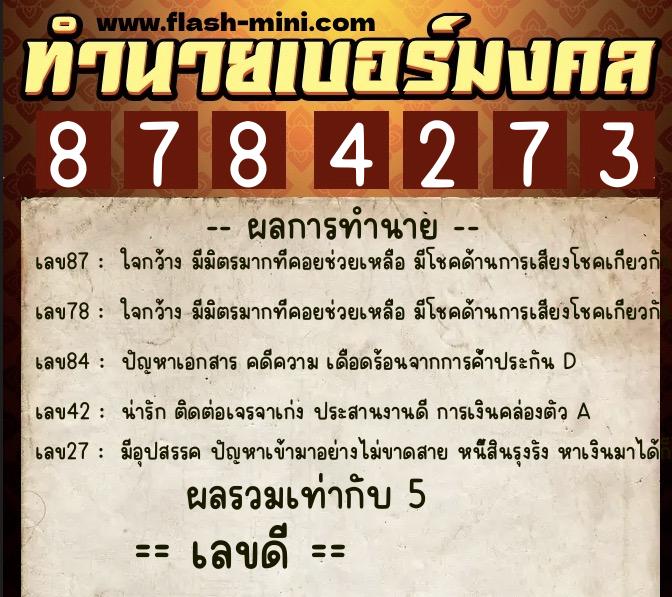 ทำนายเบอร์มงคล 0XX-8784273  ทำนายเบอร์มงคล หมายเลข 061-878427 
