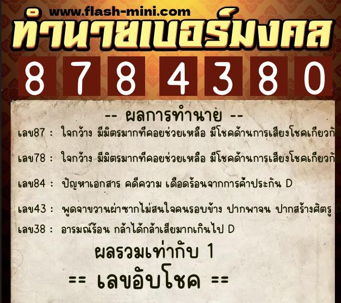 ทำนายเบอร์มงคล 0XX-8784380  ทำนายเบอร์มงคล หมายเลข 084-878438 