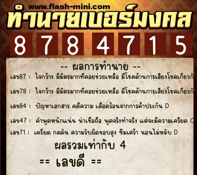 ทำนายเบอร์มงคล 0XX-8784715  ทำนายเบอร์มงคล หมายเลข 061-878471 