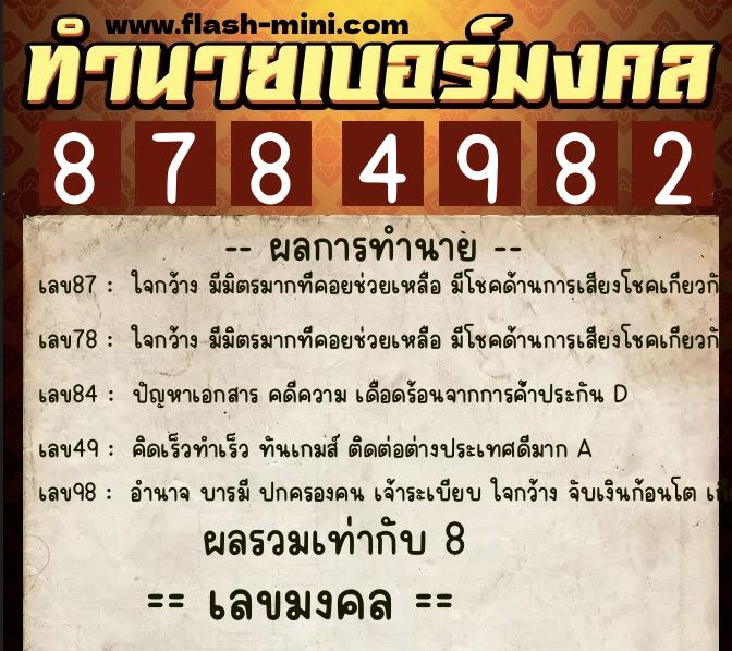 ทำนายเบอร์มงคล 0XX-8784982  ทำนายเบอร์มงคล หมายเลข 093-878498 