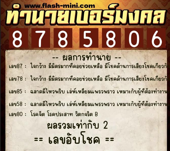ทำนายเบอร์มงคล 0XX-8785806 ทำนายเบอร์มงคล หมายเลข 064-878580 ทำนายเบอร์มงคล 0XX-8785806 ทำนายเบอร์มงคล หมายเลข 064-878580