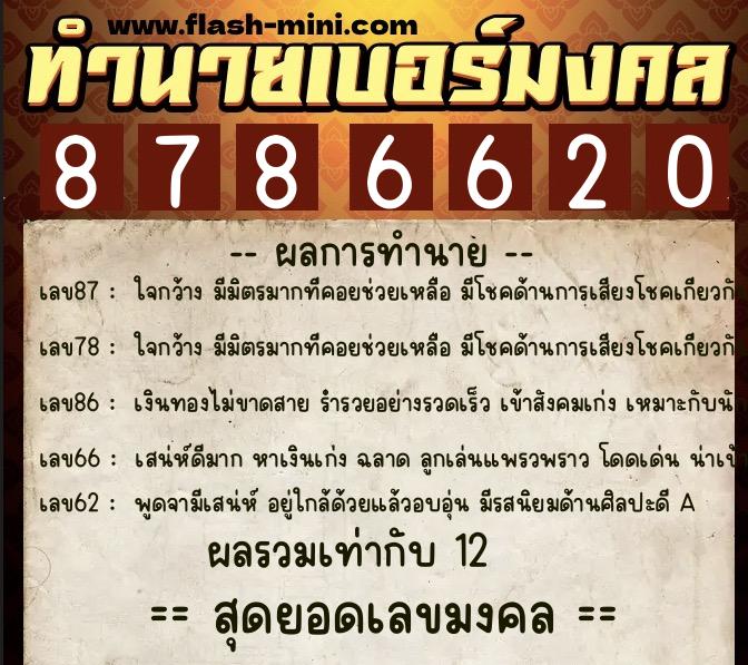 ทำนายเบอร์มงคล 0XX-8786620 ทำนายเบอร์มงคล หมายเลข 080-878662 ทำนายเบอร์มงคล 0XX-8786620 ทำนายเบอร์มงคล หมายเลข 080-878662