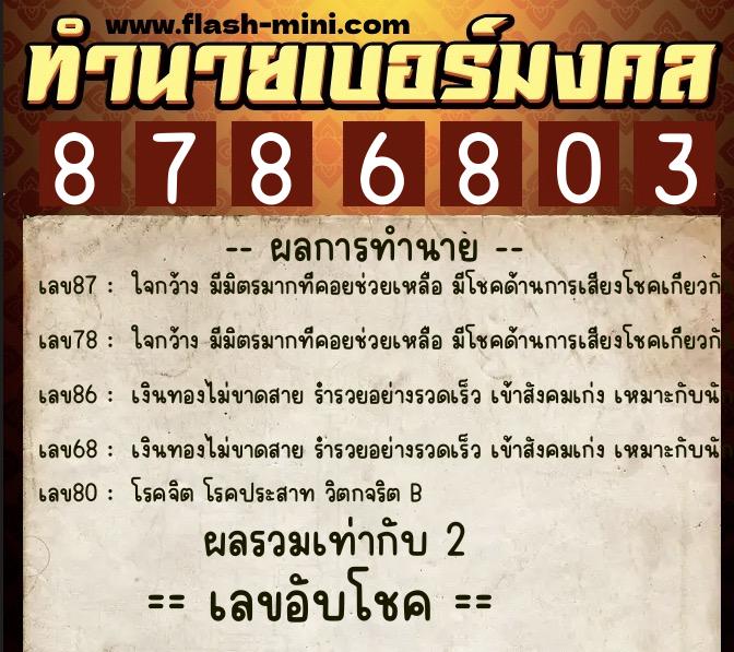 ทำนายเบอร์มงคล 0XX-8786803  ทำนายเบอร์มงคล หมายเลข 067-878680 
