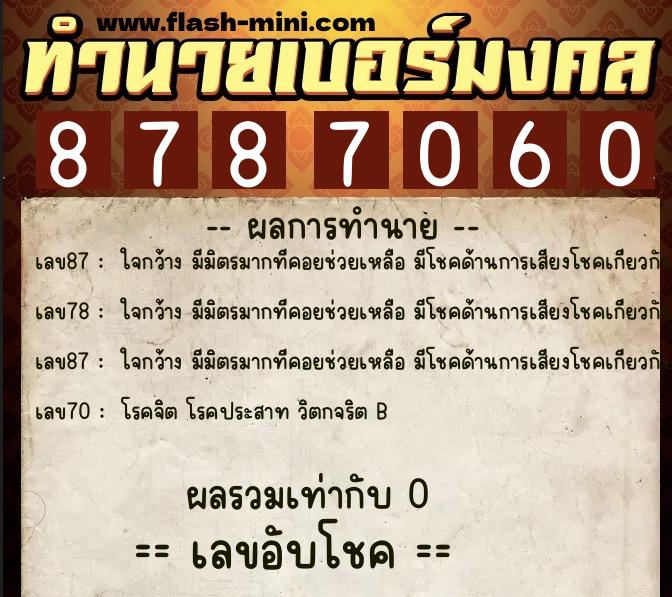 ทำนายเบอร์มงคล 0XX-8787060 ทำนายเบอร์มงคล หมายเลข 090-878706 ทำนายเบอร์มงคล 0XX-8787060 ทำนายเบอร์มงคล หมายเลข 090-878706