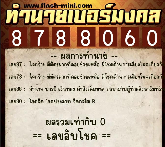 ทำนายเบอร์มงคล 0XX-8788060 ทำนายเบอร์มงคล หมายเลข 060-878806 ทำนายเบอร์มงคล 0XX-8788060 ทำนายเบอร์มงคล หมายเลข 060-878806