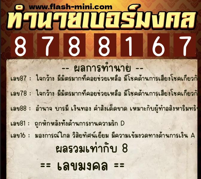 ทำนายเบอร์มงคล 0XX-8788167  ทำนายเบอร์มงคล หมายเลข 095-878816 