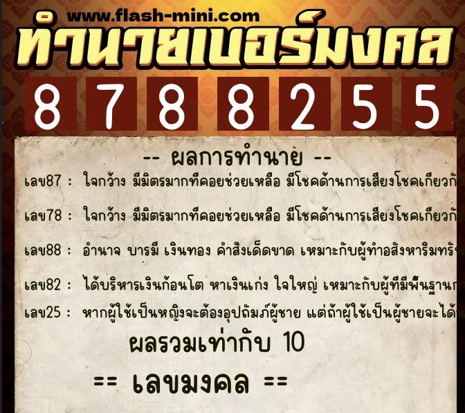 ทำนายเบอร์มงคล 0XX-8788255  ทำนายเบอร์มงคล หมายเลข 087-878825 
