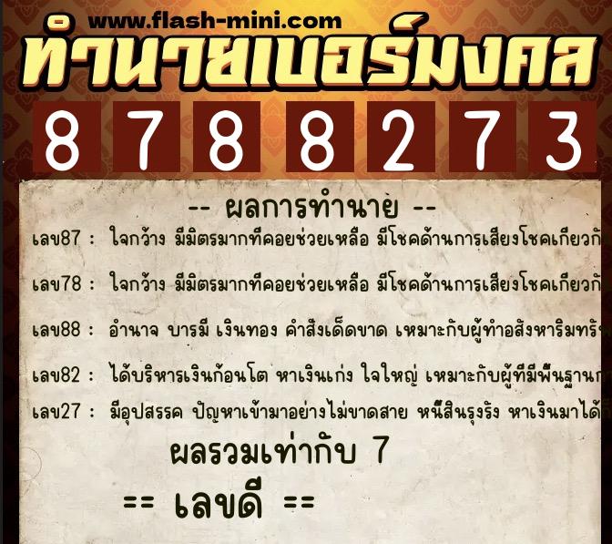 ทำนายเบอร์มงคล 0XX-8788273  ทำนายเบอร์มงคล หมายเลข 087-878827 