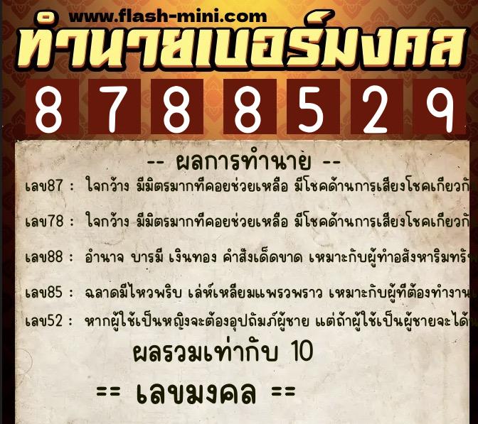 ทำนายเบอร์มงคล 0XX-8788529  ทำนายเบอร์มงคล หมายเลข 083-878852 