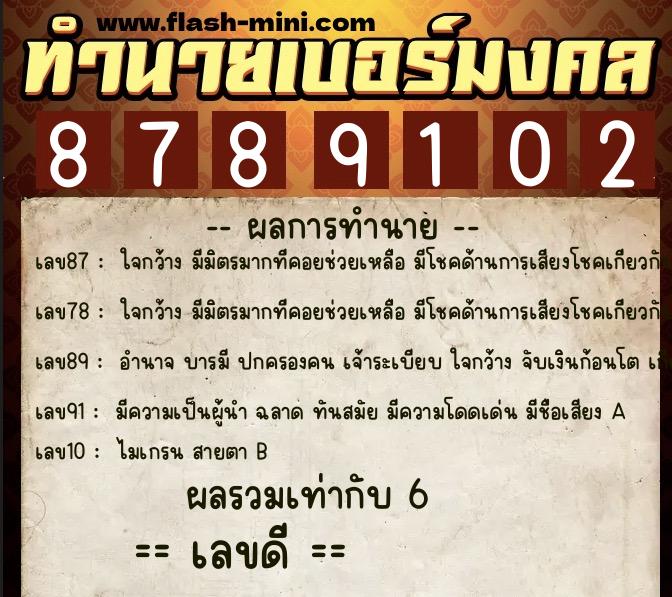 ทำนายเบอร์มงคล 0XX-8789102  ทำนายเบอร์มงคล หมายเลข 061-878910 