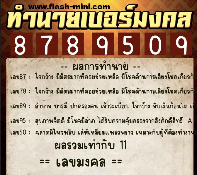 ทำนายเบอร์มงคล 0XX-8789509 ทำนายเบอร์มงคล หมายเลข 068-878950 ทำนายเบอร์มงคล 0XX-8789509 ทำนายเบอร์มงคล หมายเลข 068-878950