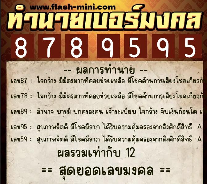 ทำนายเบอร์มงคล 0XX-8789595 ทำนายเบอร์มงคล หมายเลข 085-878959 ทำนายเบอร์มงคล 0XX-8789595 ทำนายเบอร์มงคล หมายเลข 085-878959