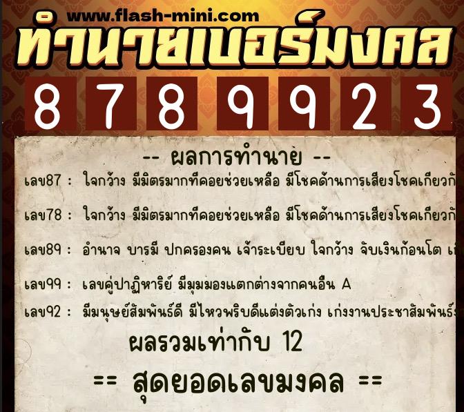 ทำนายเบอร์มงคล 0XX-8789923  ทำนายเบอร์มงคล หมายเลข 099-878992 