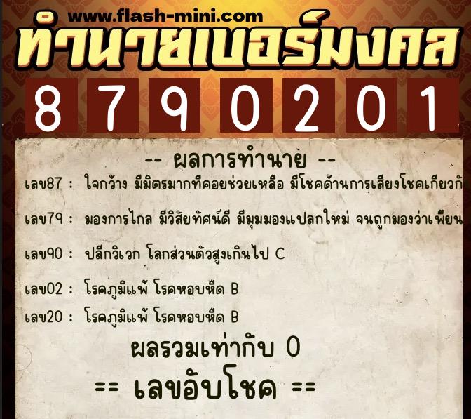 ทำนายเบอร์มงคล 0XX-8790201 ทำนายเบอร์มงคล หมายเลข 099-879020 ทำนายเบอร์มงคล 0XX-8790201 ทำนายเบอร์มงคล หมายเลข 099-879020