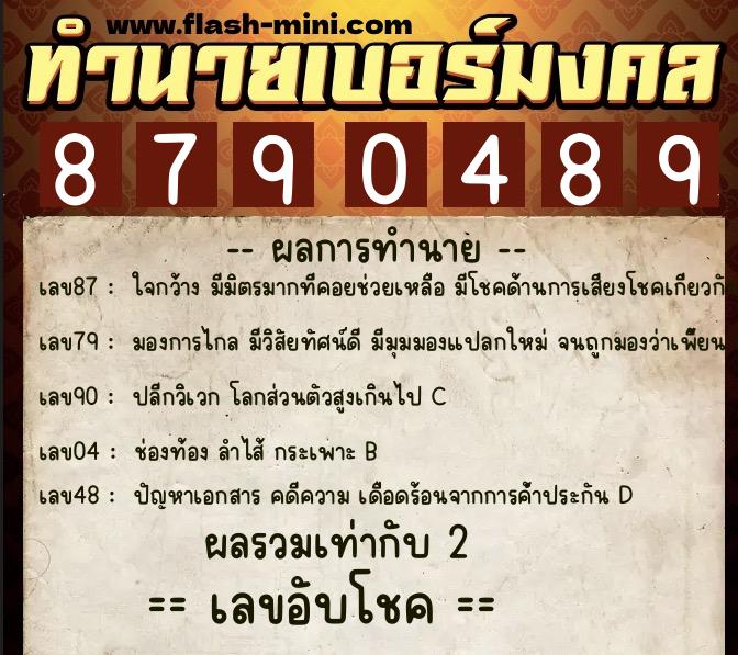 ทำนายเบอร์มงคล 0XX-8790489  ทำนายเบอร์มงคล หมายเลข 060-879048 