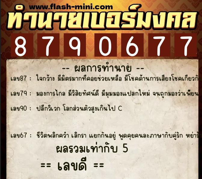 ทำนายเบอร์มงคล 0XX-8790677 ทำนายเบอร์มงคล หมายเลข 064-879067 ทำนายเบอร์มงคล 0XX-8790677 ทำนายเบอร์มงคล หมายเลข 064-879067