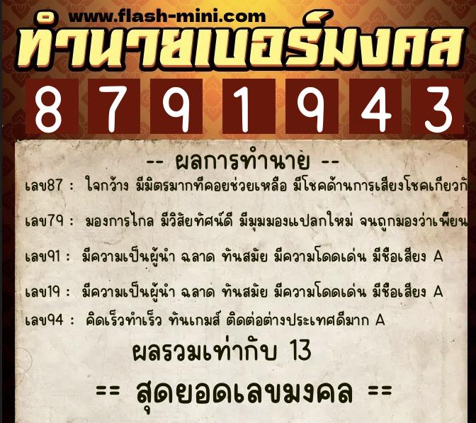 ทำนายเบอร์มงคล 0XX-8791943  ทำนายเบอร์มงคล หมายเลข 083-879194 