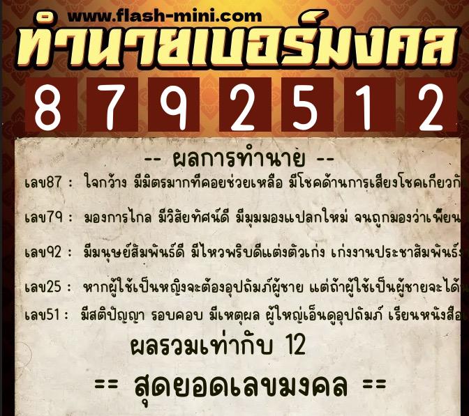 ทำนายเบอร์มงคล 0XX-8792512  ทำนายเบอร์มงคล หมายเลข 085-879251 