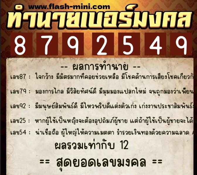 ทำนายเบอร์มงคล 0XX-8792549 ทำนายเบอร์มงคล หมายเลข 067-879254 ทำนายเบอร์มงคล 0XX-8792549 ทำนายเบอร์มงคล หมายเลข 067-879254