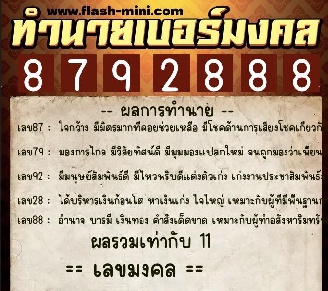 ทำนายเบอร์มงคล 0XX-8792888  ทำนายเบอร์มงคล หมายเลข 090-879288 