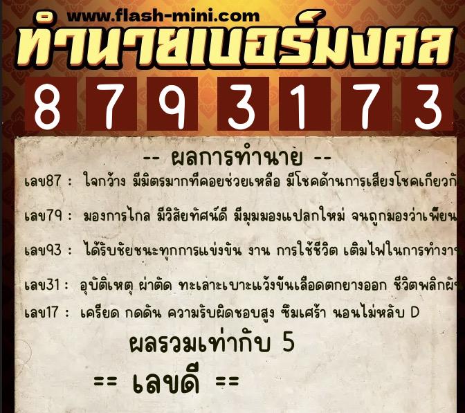 ทำนายเบอร์มงคล 0XX-8793173 ทำนายเบอร์มงคล หมายเลข 093-879317 ทำนายเบอร์มงคล 0XX-8793173 ทำนายเบอร์มงคล หมายเลข 093-879317