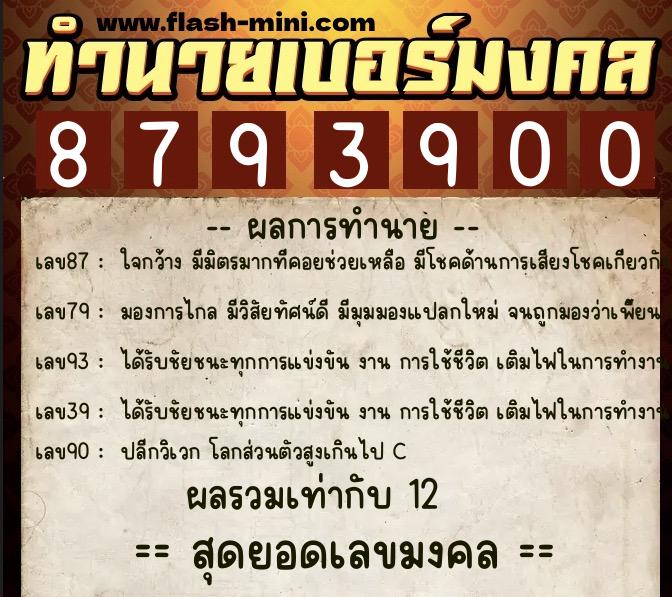 ทำนายเบอร์มงคล 0XX-8793900 ทำนายเบอร์มงคล หมายเลข 087-879390 ทำนายเบอร์มงคล 0XX-8793900 ทำนายเบอร์มงคล หมายเลข 087-879390