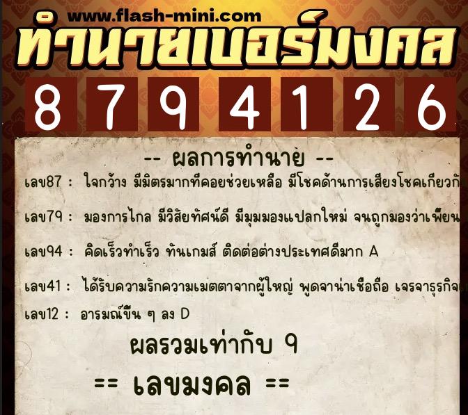 ทำนายเบอร์มงคล 0XX-8794126  ทำนายเบอร์มงคล หมายเลข 060-879412 