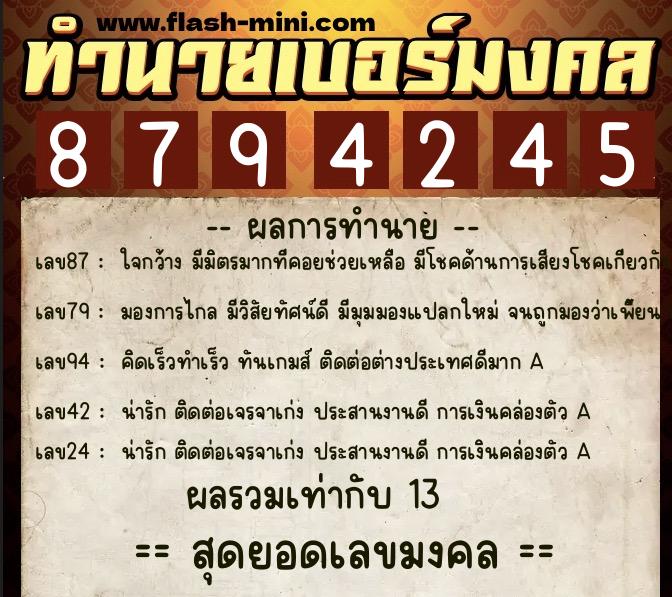 ทำนายเบอร์มงคล 0XX-8794245  ทำนายเบอร์มงคล หมายเลข 084-879424 