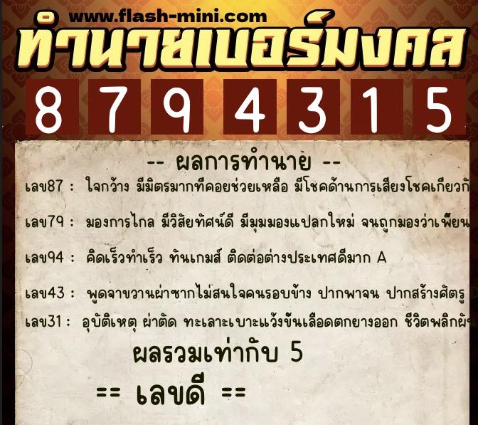ทำนายเบอร์มงคล 0XX-8794315  ทำนายเบอร์มงคล หมายเลข 063-879431 