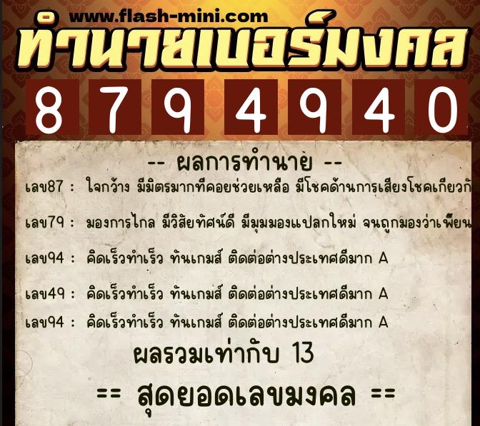 ทำนายเบอร์มงคล 0XX-8794940  ทำนายเบอร์มงคล หมายเลข 064-879494 