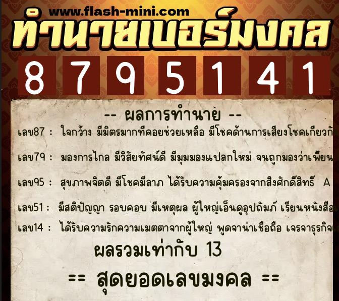 ทำนายเบอร์มงคล 0XX-8795141  ทำนายเบอร์มงคล หมายเลข 099-879514 