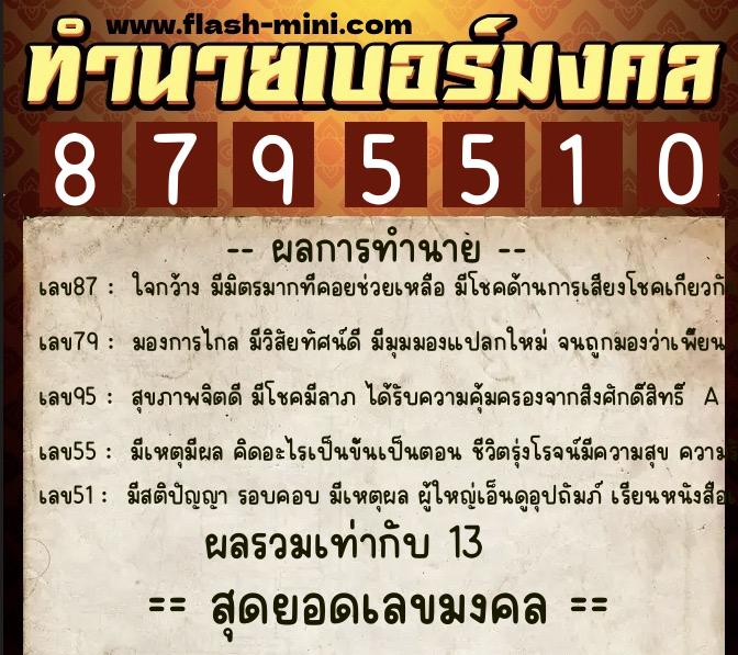 ทำนายเบอร์มงคล 0XX-8795510  ทำนายเบอร์มงคล หมายเลข 064-879551 
