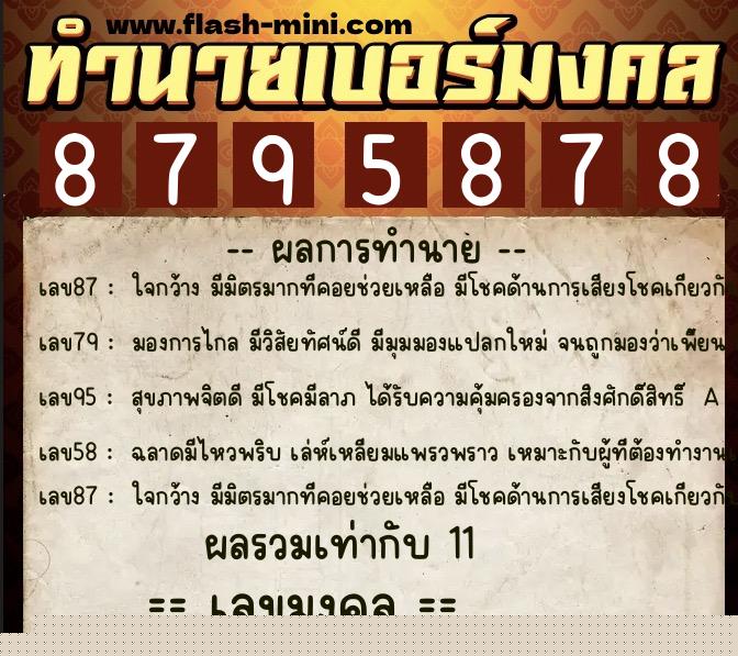 ทำนายเบอร์มงคล 0XX-8795878  ทำนายเบอร์มงคล หมายเลข 089-879587 