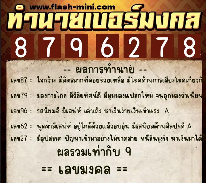 ทำนายเบอร์มงคล 0XX-8796278  ทำนายเบอร์มงคล หมายเลข 092-879627 