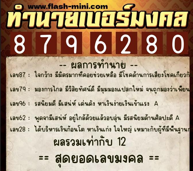 ทำนายเบอร์มงคล 0XX-8796280  ทำนายเบอร์มงคล หมายเลข 093-879628 