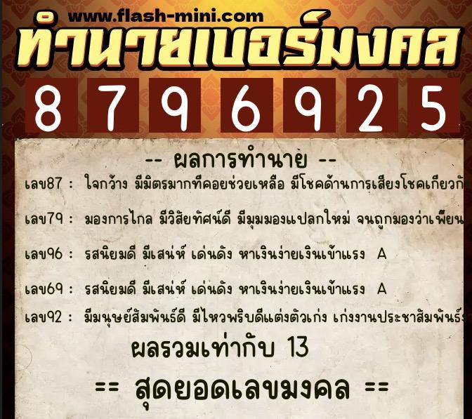 ทำนายเบอร์มงคล 0XX-8796925  ทำนายเบอร์มงคล หมายเลข 067-879692 