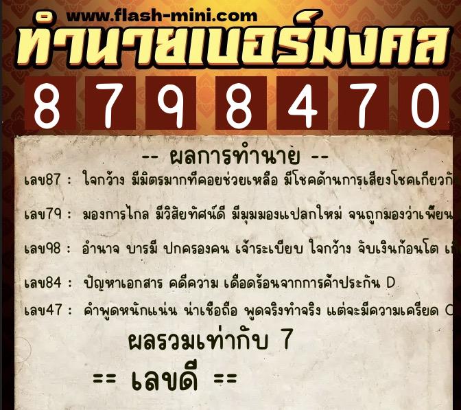 ทำนายเบอร์มงคล 0XX-8798470  ทำนายเบอร์มงคล หมายเลข 085-879847 