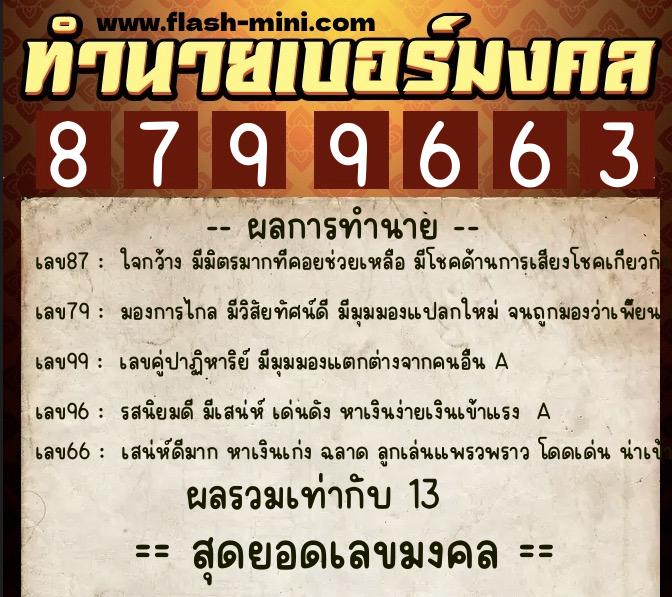 ทำนายเบอร์มงคล 0XX-8799663  ทำนายเบอร์มงคล หมายเลข 088-879966 