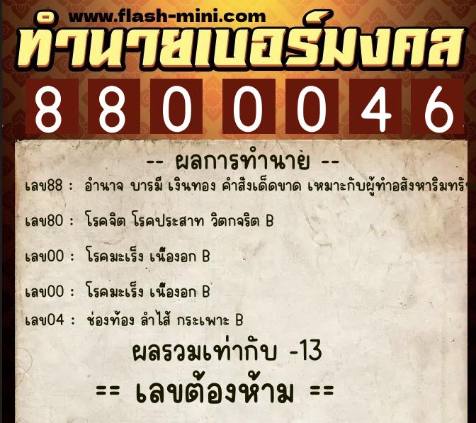 ทำนายเบอร์มงคล 0XX-8800046  ทำนายเบอร์มงคล หมายเลข 062-880004 