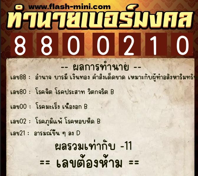 ทำนายเบอร์มงคล 0XX-8800210 ทำนายเบอร์มงคล หมายเลข 082-880021 ทำนายเบอร์มงคล 0XX-8800210 ทำนายเบอร์มงคล หมายเลข 082-880021