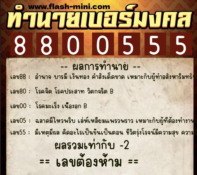ทำนายเบอร์มงคล 0XX-8800555 ทำนายเบอร์มงคล หมายเลข 080-880055 ทำนายเบอร์มงคล 0XX-8800555 ทำนายเบอร์มงคล หมายเลข 080-880055