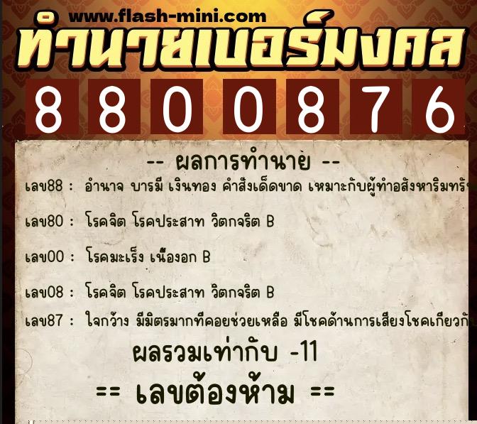 ทำนายเบอร์มงคล 0XX-8800876  ทำนายเบอร์มงคล หมายเลข 098-880087 