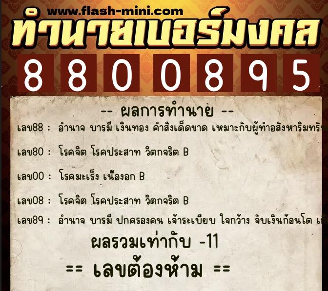 ทำนายเบอร์มงคล 0XX-8800895  ทำนายเบอร์มงคล หมายเลข 065-880089 