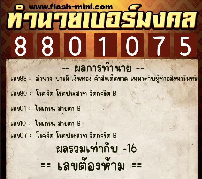 ทำนายเบอร์มงคล 0XX-8801075 ทำนายเบอร์มงคล หมายเลข 060-880107 ทำนายเบอร์มงคล 0XX-8801075 ทำนายเบอร์มงคล หมายเลข 060-880107