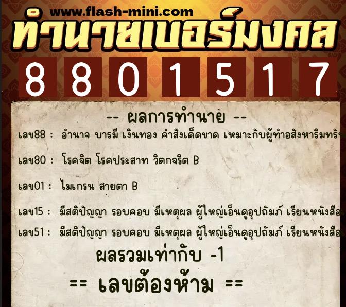 ทำนายเบอร์มงคล 0XX-8801517 ทำนายเบอร์มงคล หมายเลข 082-880151 ทำนายเบอร์มงคล 0XX-8801517 ทำนายเบอร์มงคล หมายเลข 082-880151